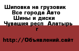 Шиповка на грузовик. - Все города Авто » Шины и диски   . Чувашия респ.,Алатырь г.